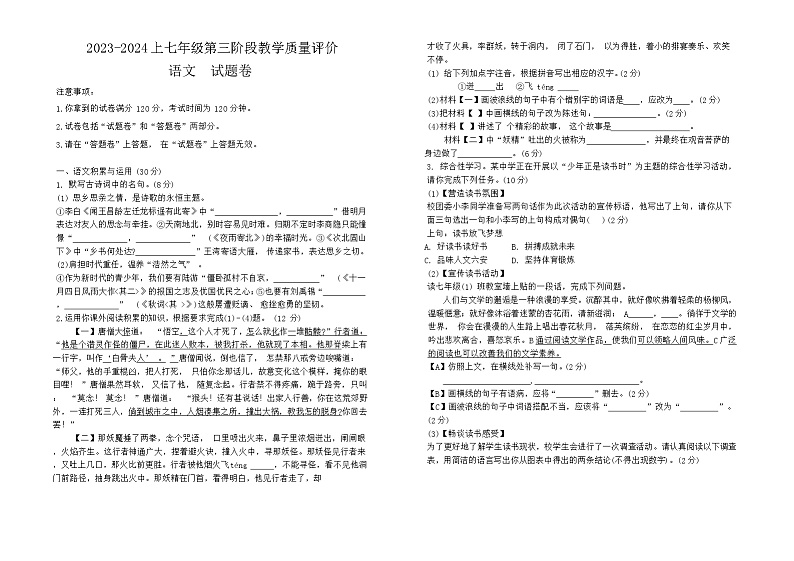 安徽省淮南市凤台县第四中学2023~2024学年上学期七年级12月月考语文试卷.docx安徽省淮南市凤台县第四中学2023~2024学年上学期七年级101