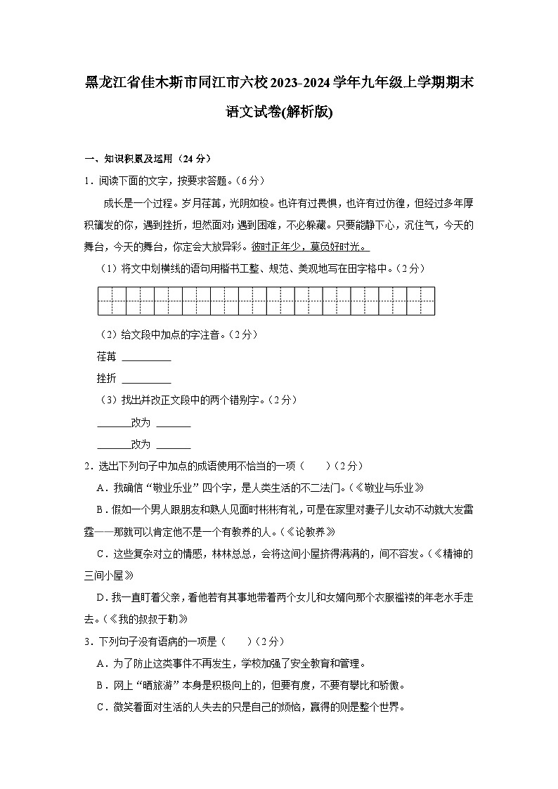 黑龙江省佳木斯市同江市六校2022-2023学年九年级上学期期末联考语文试卷.docx黑龙江省佳木斯市同江市六校2022-2023学年九年级上学期期末第1页