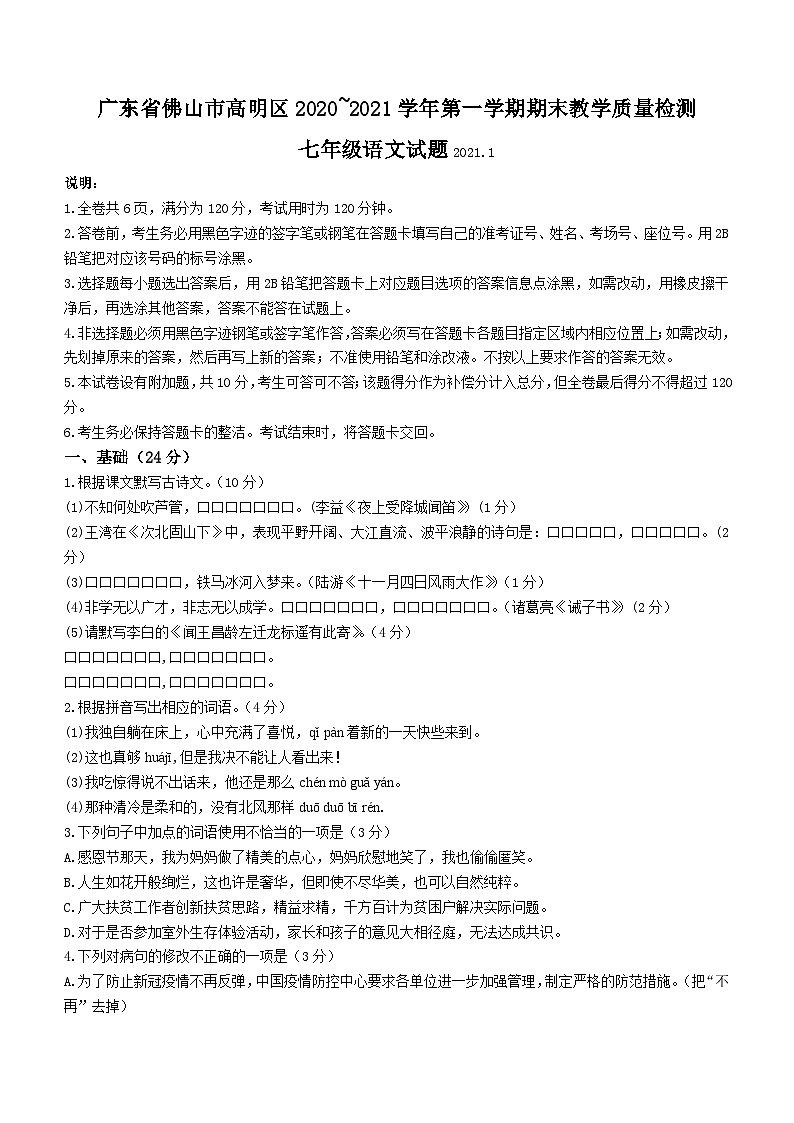 广东省佛山市高明区2020-2021学年七年级上学期期末语文试题（含答案）.doc广东省佛山市高明区2020-2021学年七年级上学期期末语文试题（含答01