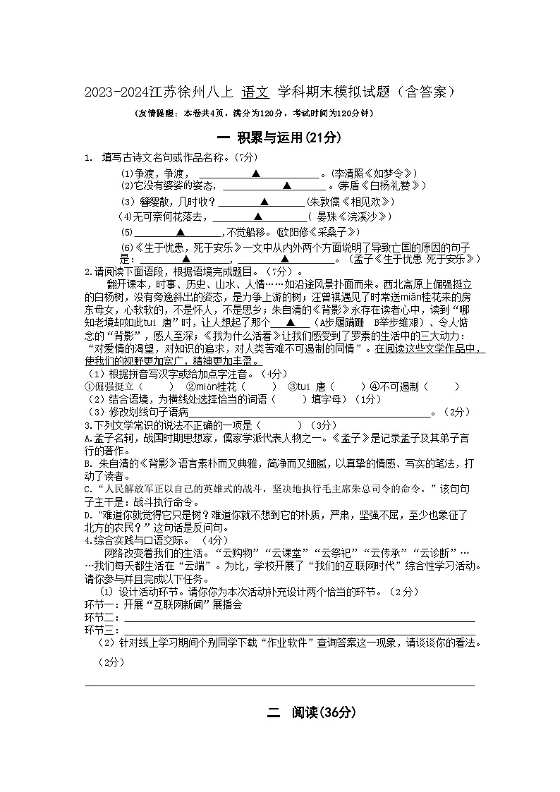 江苏省徐州市2023—2024学年八年级上学期期末模拟语文试题.docx江苏省徐州市2023—2024学年八年级上学期期末模拟语文试题第1页