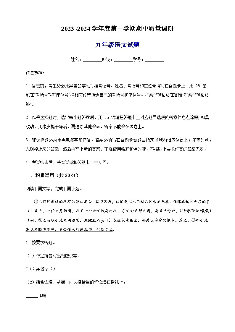 江苏省常州市2023-2024学年九年级上学期期中语文试题（含解析）.docx江苏省常州市2023-2024学年九年级上学期期中语文试题（含解析）01