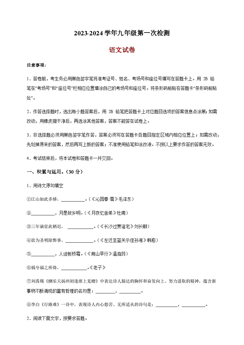 江苏省盐城市景山中学2023-2024学年九年级上学期第一次月考语文试题（含解析）.docx江苏省盐城市景山中学2023-2024学年九年级上学期第一01