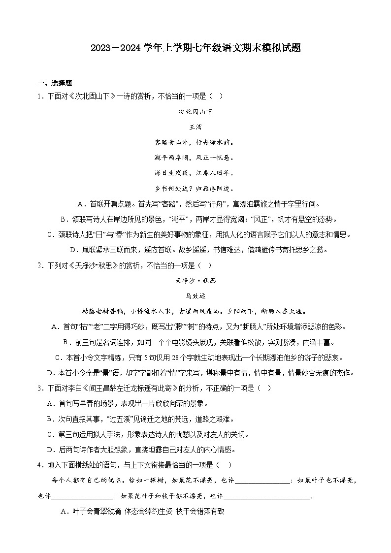 2023－2024学年上学期七年级语文期末模拟试题（天津地区适用）（有答案）.docx2023－2024学年上学期七年级语文期末模拟试题（天津地区适用第1页