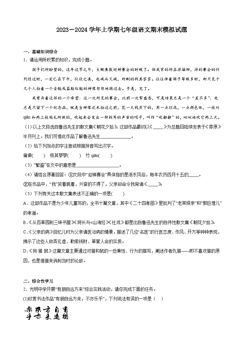 2023－2024学年上学期七年级语文期末模拟试题（安徽地区适用）（有答案）.docx2023－2024学年上学期七年级语文期末模拟试题（安徽地区适用第1页
