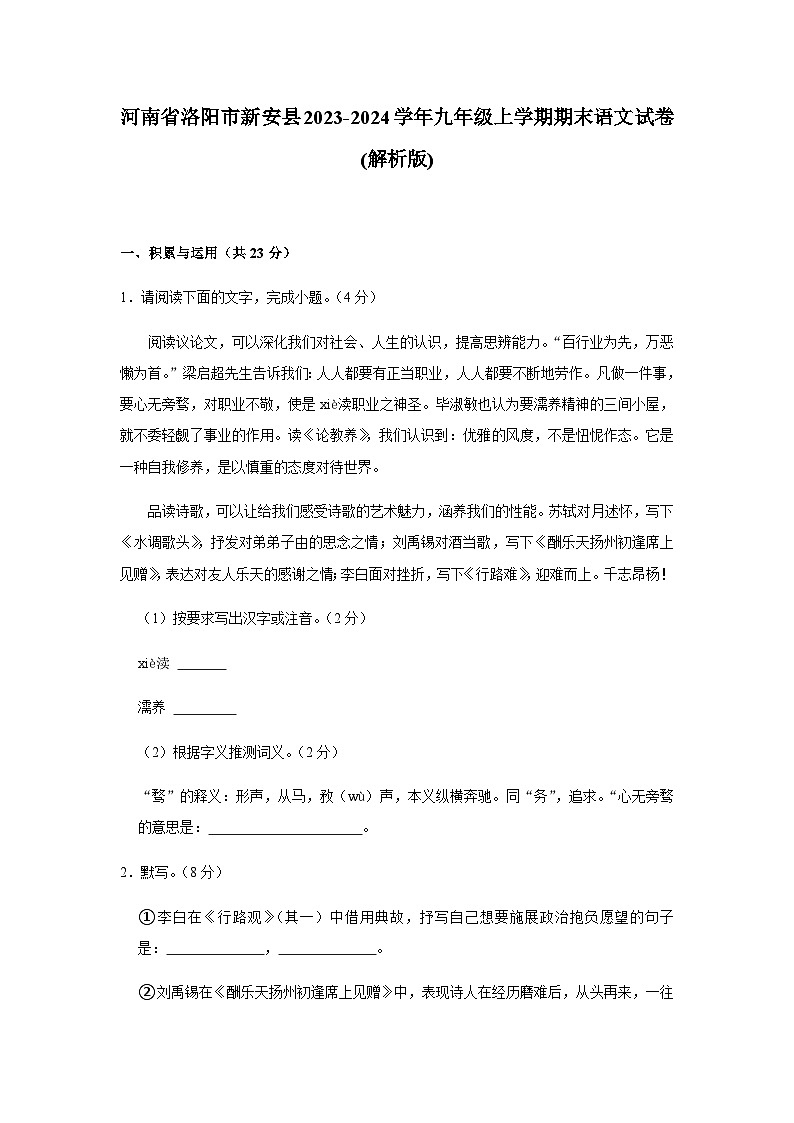 河南省洛阳市新安县2023-2024学年九年级上学期期末语文试卷(有答案）.docx河南省洛阳市新安县2023-2024学年九年级上学期期末语文试卷(第1页