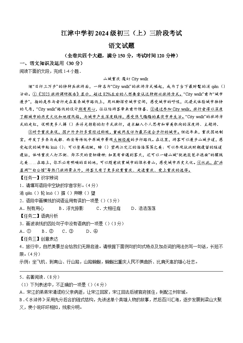 重庆市江津中学2023-2024学年九年级上学期第二次月考语文试题（含答案）.docx重庆市江津中学2023-2024学年九年级上学期第二次月考语文试第1页