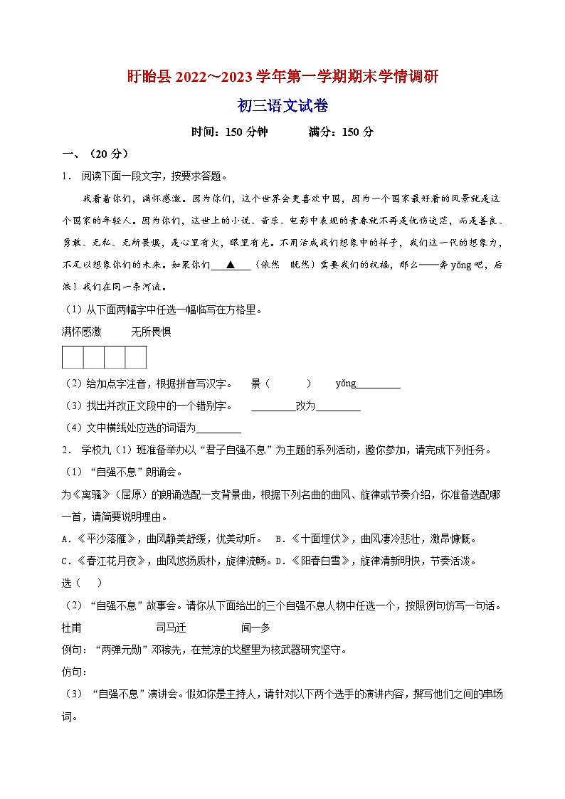 淮安市盱眙县2022-2023学年九年级上学期期末语文试题（含答案和解析）.doc淮安市盱眙县2022-2023学年九年级上学期期末语文试题（含答案和解第1页
