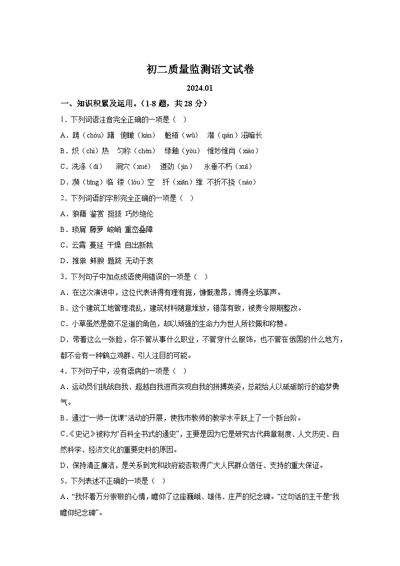 黑龙江省齐齐哈尔市铁锋区2023-2024学年八年级上学期期末语文试题（含解析）.docx黑龙江省齐齐哈尔市铁锋区2023-2024学年八年级上学期期第1页
