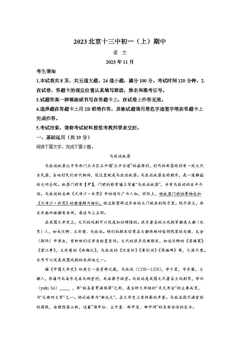 北京市第十三中学分校2023-2024学年七年级上学期期中语文试题（含解析）.docx北京市第十三中学分校2023-2024学年七年级上学期期中语文试01