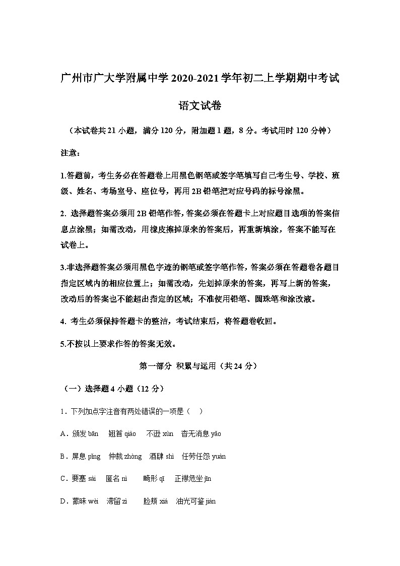 广东省广州市广州大学附属中学2020-2021学年八年级上学期期中语文试题（含解析）.docx广东省广州市广州大学附属中学2020-2021学年八年级第1页