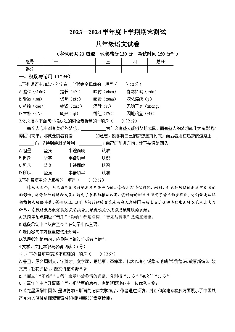 辽宁省丹东市凤城市2023-2024学年八年级上学期期末语文试题（含答案）.doc辽宁省丹东市凤城市2023-2024学年八年级上学期期末语文试题（含答01