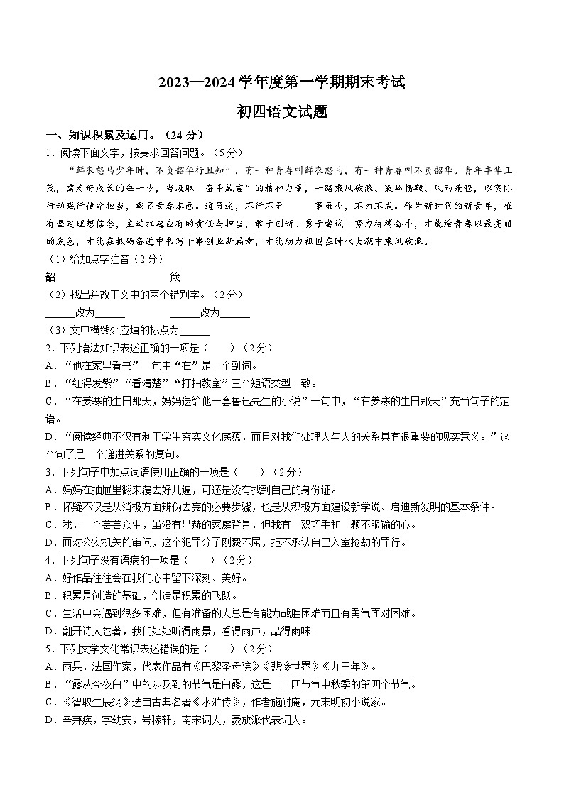 黑龙江省绥化市望奎县2023-2024学年九年级（五四制）上学期期末语文试题(无答案).docx黑龙江省绥化市望奎县2023-2024学年九年级（五四01
