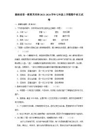 湖南省望一教育共同体2023-2024学年七年级上学期期中语文试卷.docx湖南省望一教育共同体2023-2024学年七年级上学期期中语文试卷