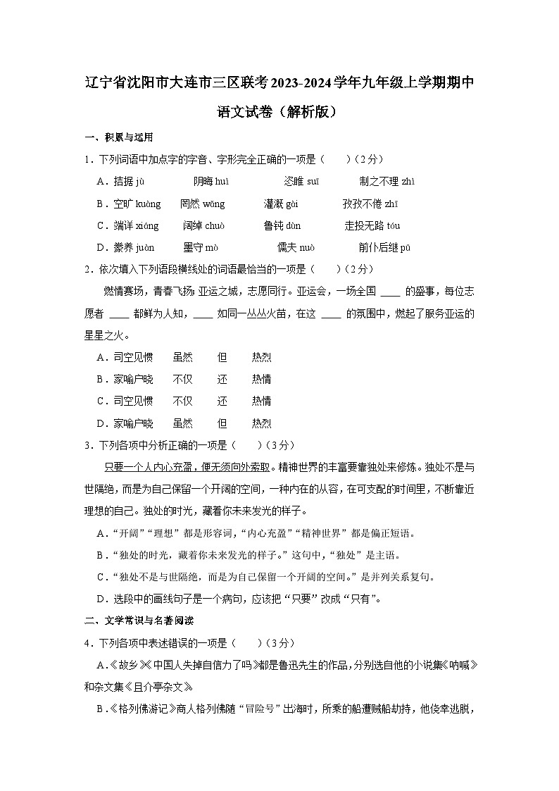 辽宁省沈阳市大连市三区联考2023-2024学年九年级上学期期中语文试卷.docx辽宁省沈阳市大连市三区联考2023-2024学年九年级上学期期中语文01