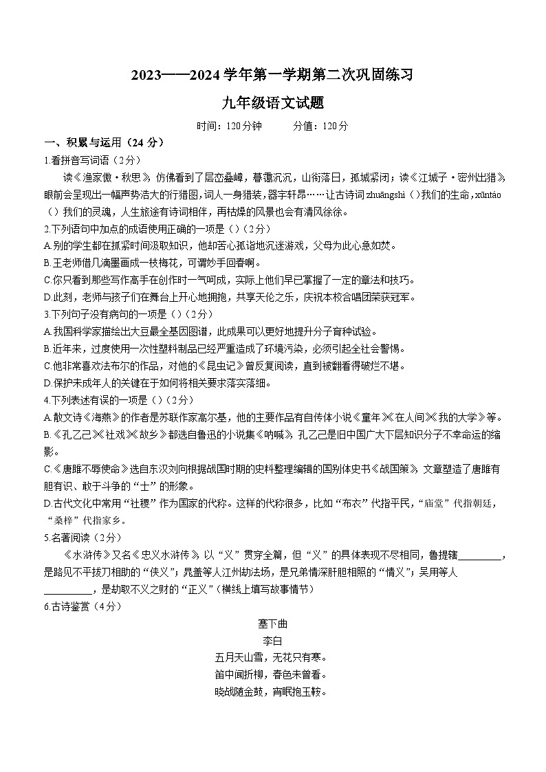 山东省聊城东昌中学2023-2024学年九年级上学期第二次月考语文试题（含答案）.docx山东省聊城东昌中学2023-2024学年九年级上学期第二次月01