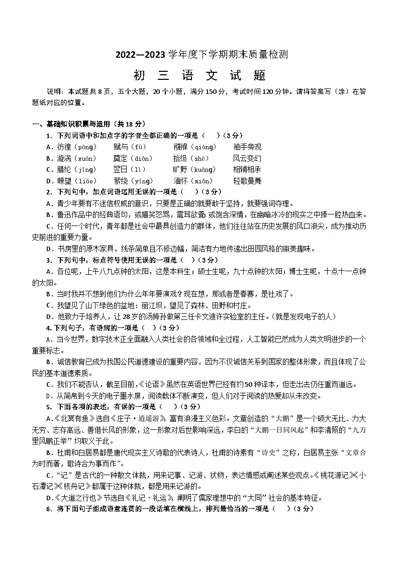 山东省淄博地区（五四制）2022-2023学年八年级下学期期末考试语文试题(含答案).doc山东省淄博地区（五四制）2022-2023学年八年级下学期期第1页