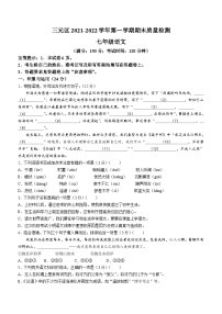 福建省三明市三元区2021-2022学年七年级上学期期末语文试题(无答案).doc福建省三明市三元区2021-2022学年七年级上学期期末语文试题(无答