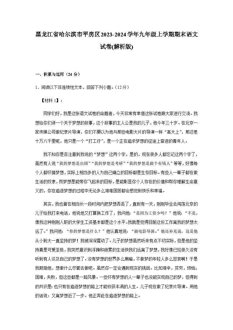 黑龙江省哈尔滨市平房区2023-2024学年九年级上学期期末语文试卷（含解析）.docx黑龙江省哈尔滨市平房区2023-2024学年九年级上学期期末语第1页