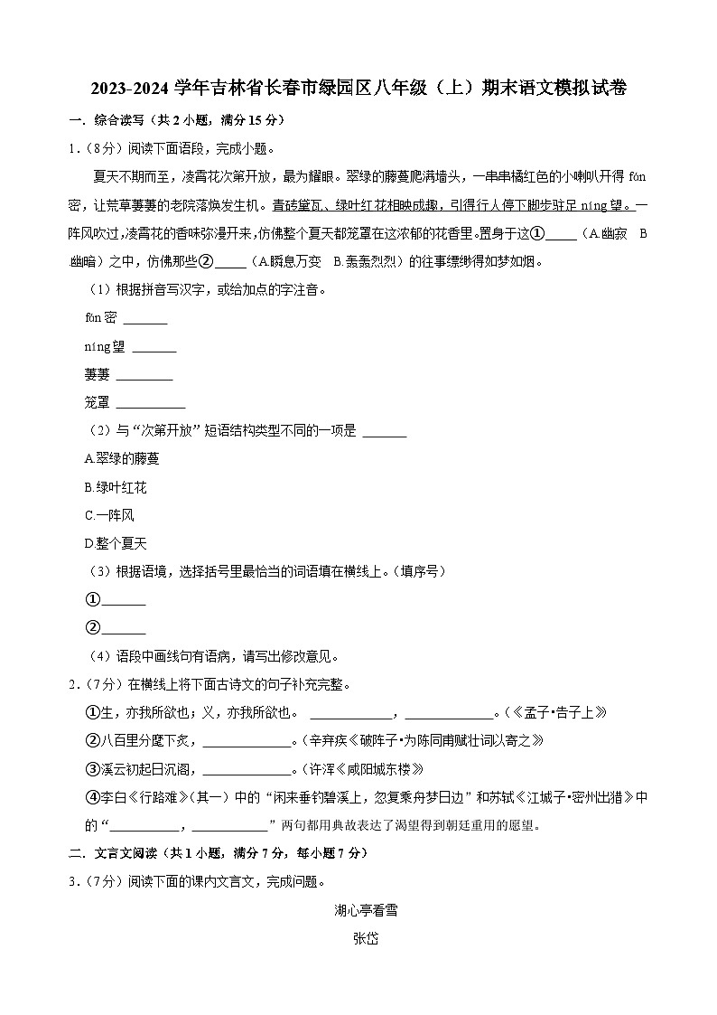 2023-2024学年吉林省长春市绿园区八年级（上）期末语文模拟试卷.Docx2023-2024学年吉林省长春市绿园区八年级（上）期末语文模拟试卷01