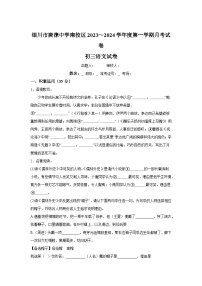 宁夏回族自治区银川市唐徕中学南校区2023-2024学年九年级上学期月考语文试题（含解析）.docx宁夏回族自治区银川市唐徕中学南校区2023-202