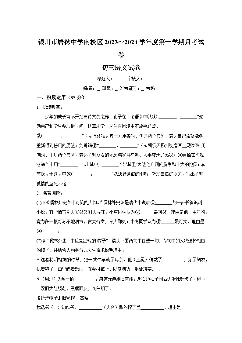 宁夏回族自治区银川市唐徕中学南校区2023-2024学年九年级上学期月考语文试题（含解析）.docx宁夏回族自治区银川市唐徕中学南校区2023-20201