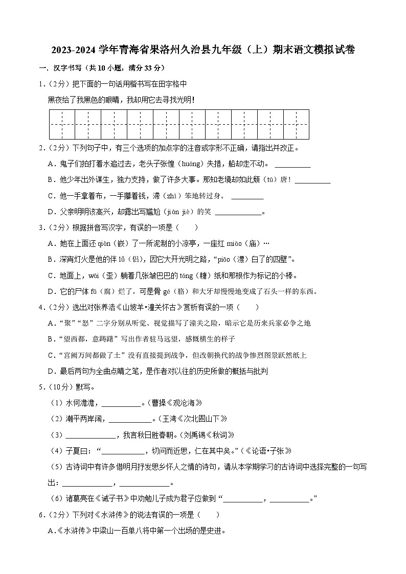 2023-2024学年青海省果洛州久治县九年级（上）期末语文模拟试卷.Docx2023-2024学年青海省果洛州久治县九年级（上）期末语文模拟试卷第1页