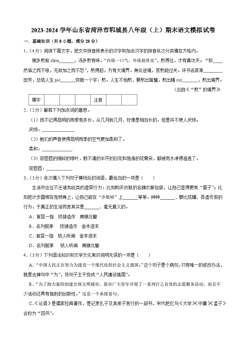 2023-2024学年山东省菏泽市郓城县八年级（上）期末语文模拟试卷.Docx2023-2024学年山东省菏泽市郓城县八年级（上）期末语文模拟试卷01