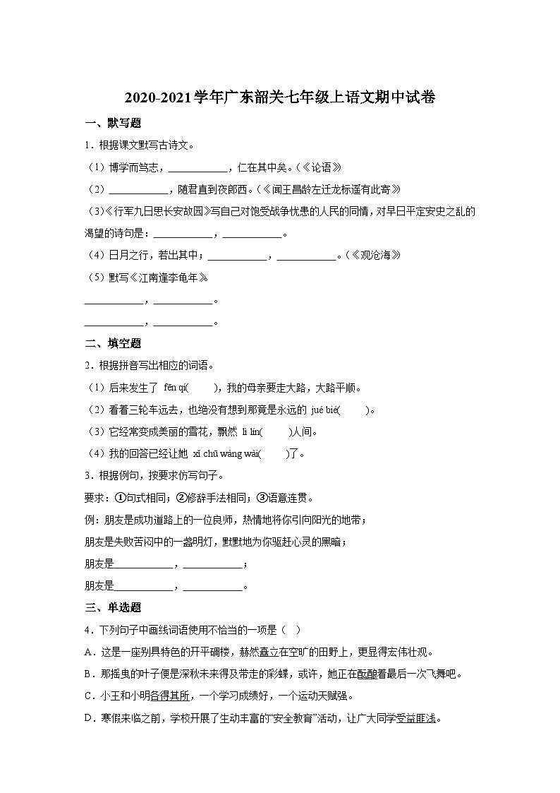 广东省韶关市第一中学2020-2021学年七年级上学期期中语文试题（含解析）.docx广东省韶关市第一中学2020-2021学年七年级上学期期中语文试第1页