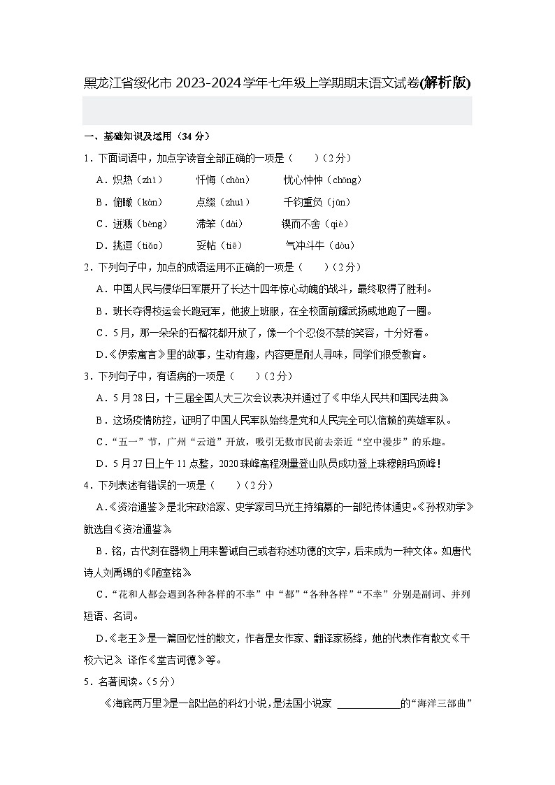 黑龙江省绥化市2023—2024学年七年级上学期期末考试语文试题.Doc黑龙江省绥化市2023—2024学年七年级上学期期末考试语文试题第1页