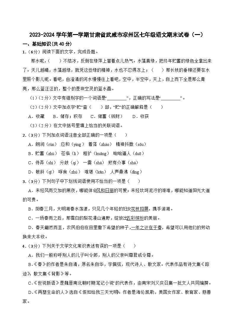 甘肃省武威市凉州区武威十六中学教研联片考试2023-2024学年七年级上学期1月期末 语文试题.docx甘肃省武威市凉州区武威十六中学教研联片考试2001