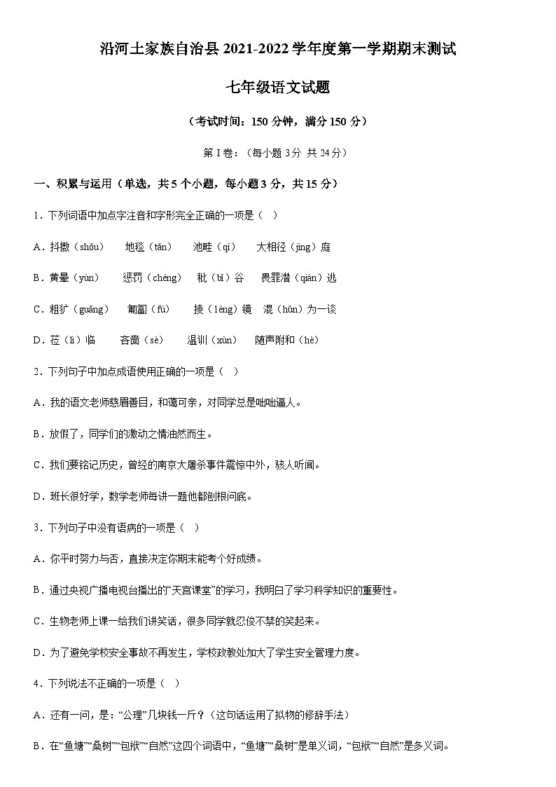 贵州省铜仁市沿河土家自治县2021-2022学年七年级上册期末语文试题（含解析）.docx贵州省铜仁市沿河土家自治县2021-2022学年七年级上册期第1页