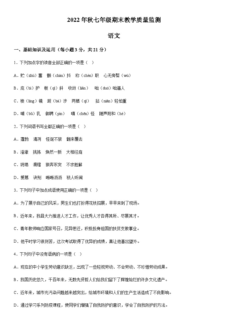 四川省德阳市中江县2022-2023年七年级上册期末语文试题（含解析）.docx四川省德阳市中江县2022-2023年七年级上册期末语文试题（含解析）第1页