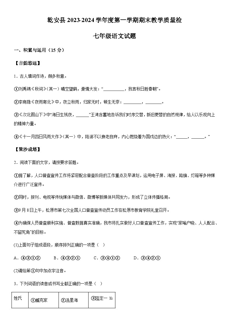吉林省松原市乾安县2023-2024学年七年级上册期末语文试题（含解析）.docx吉林省松原市乾安县2023-2024学年七年级上册期末语文试题（含解01