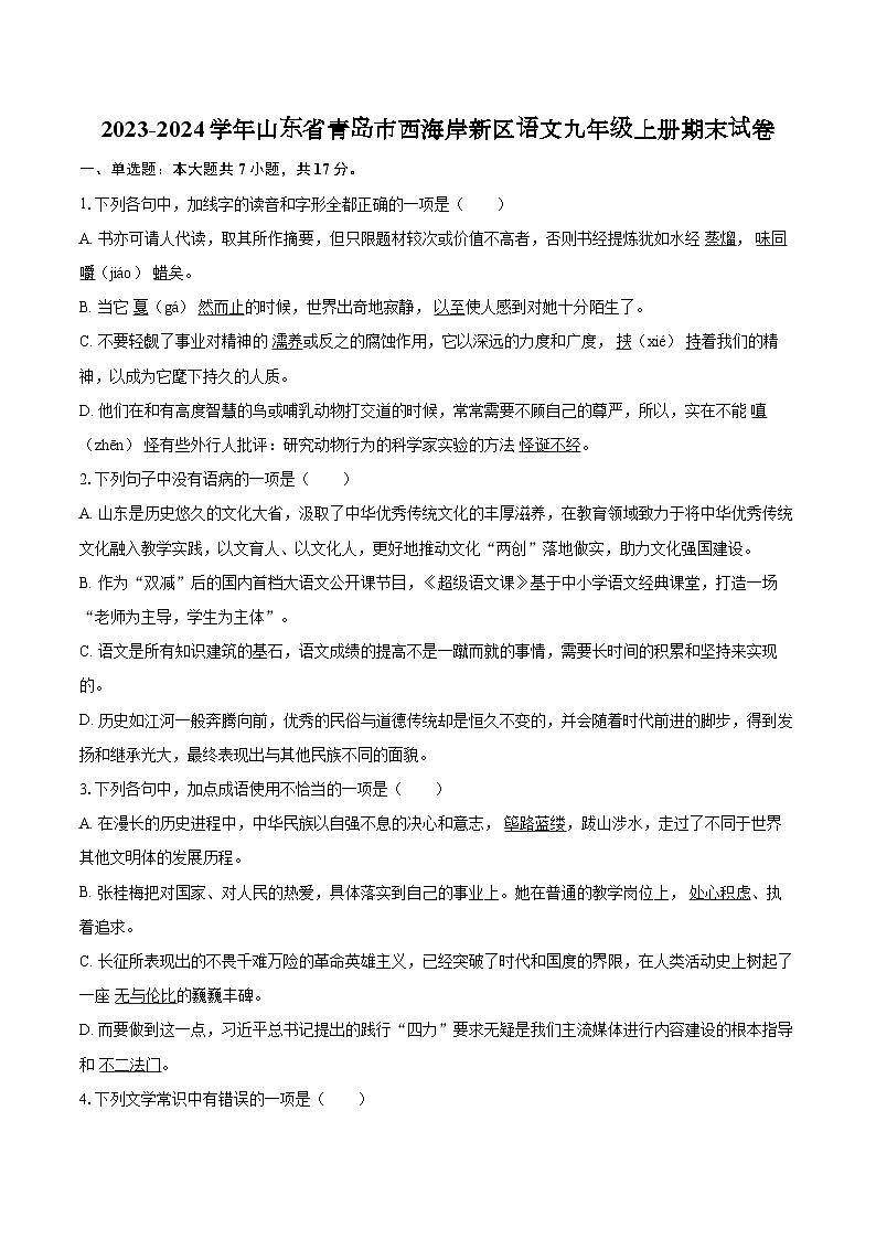 2023-2024学年山东省青岛市西海岸新区语文九年级上册期末试卷（含解析）.docx2023-2024学年山东省青岛市西海岸新区语文九年级上册期末试01