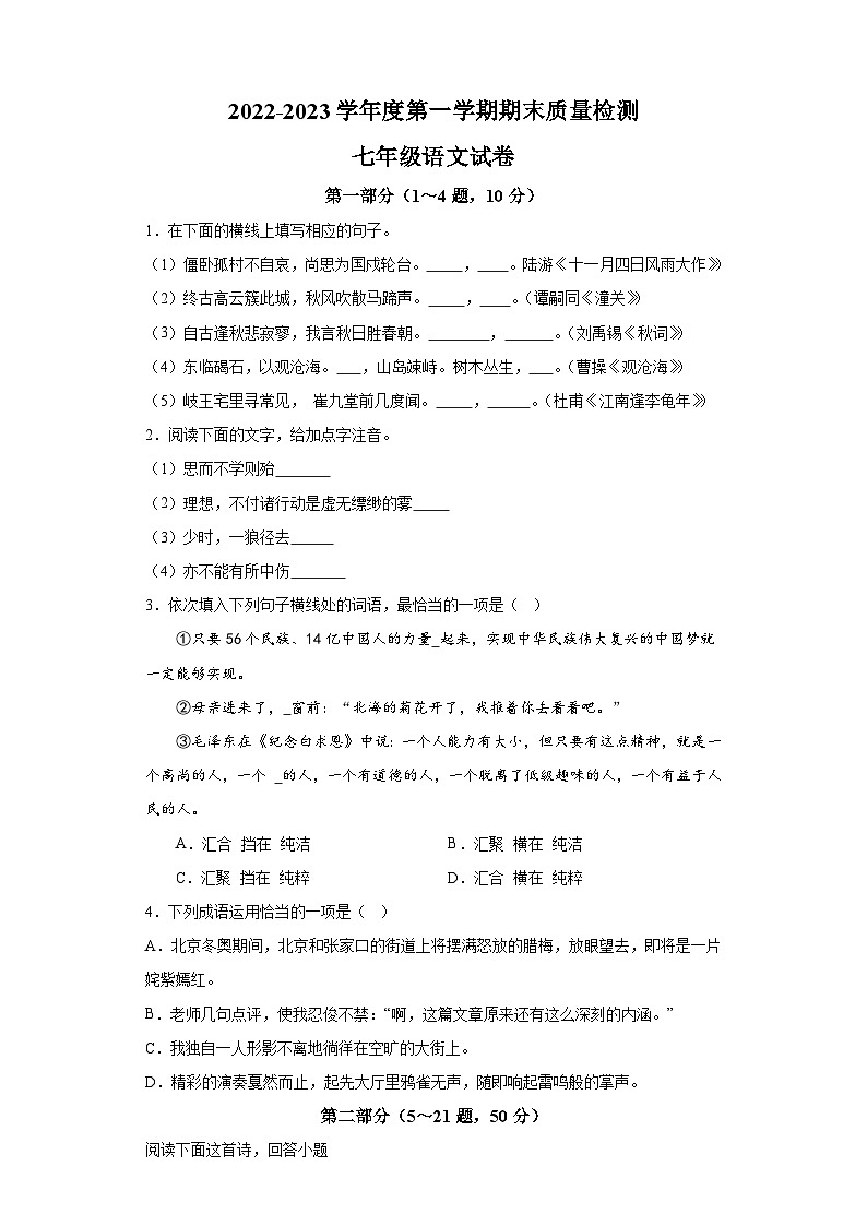 河北省秦皇岛市卢龙县2022-2023学年七年级上学期期末 语文试题（含解析）.docx河北省秦皇岛市卢龙县2022-2023学年七年级上学期期末 语第1页