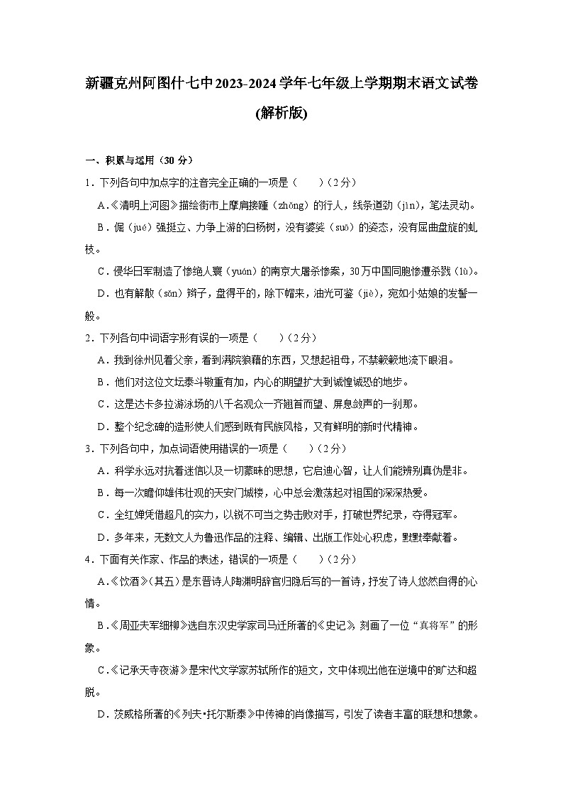 新疆维吾尔自治区阿图什市第七中学2023-2024学年七年级上学期语文期末试卷（含解析）.docx新疆维吾尔自治区阿图什市第七中学2023-2024学第1页