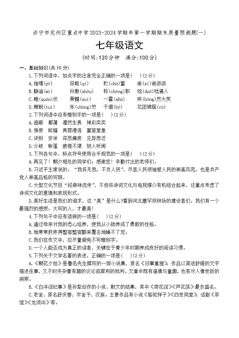 山东省济宁市兖州区重点中学2023-2024学年七年级上学期期末质量预测题语文试题(含答案).doc山东省济宁市兖州区重点中学2023-2024学年七年第1页