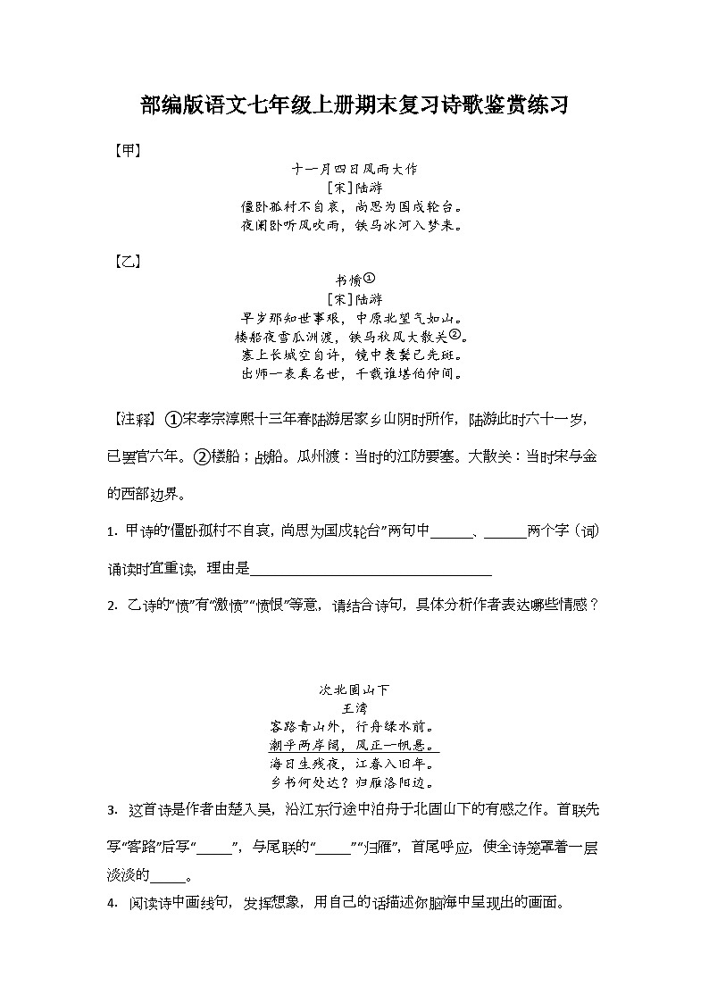 期末复习诗歌鉴赏练习2023-2024学年统编版语文七年级上册.docx期末复习诗歌鉴赏练习2023-2024学年统编版语文七年级上册第1页
