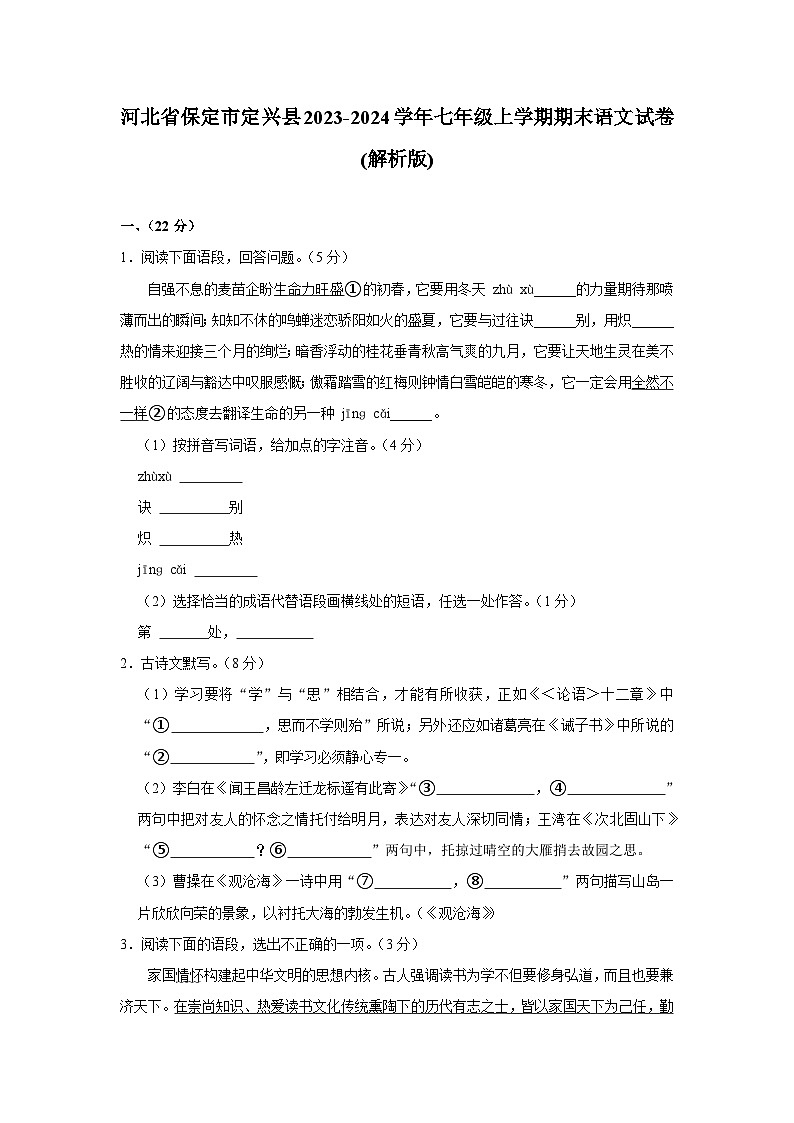 河北省保定市定兴县2023-2024学年七年级上学期期末语文试卷.Doc河北省保定市定兴县2023-2024学年七年级上学期期末语文试卷01