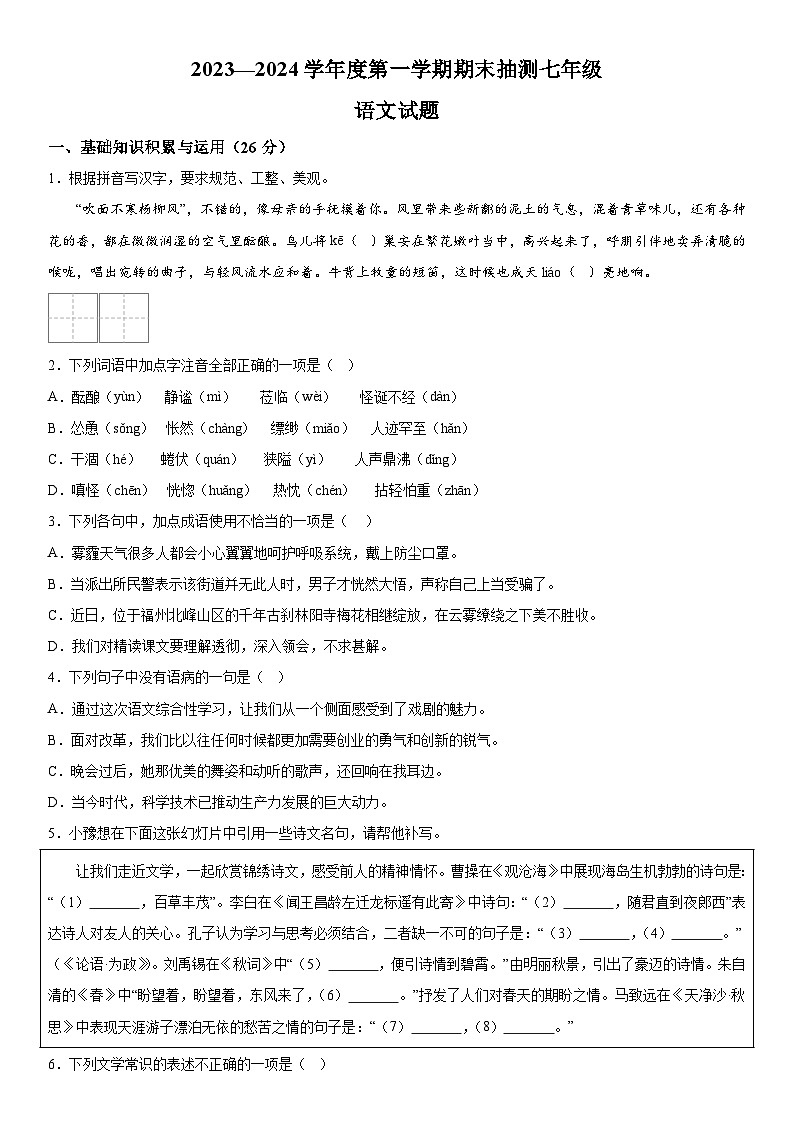 黑龙江省大庆市杜尔伯特蒙古族自治县2023-2024学年七年级上册期末语文试题（含解析）.docx黑龙江省大庆市杜尔伯特蒙古族自治县2023-2024第1页