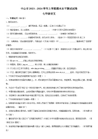 广东省中山市2023-2024学年七年级上册期末语文试题（含解析）.docx广东省中山市2023-2024学年七年级上册期末语文试题（含解析）