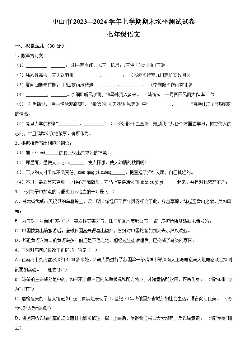 广东省中山市2023-2024学年七年级上册期末语文试题（含解析）.docx广东省中山市2023-2024学年七年级上册期末语文试题（含解析）01