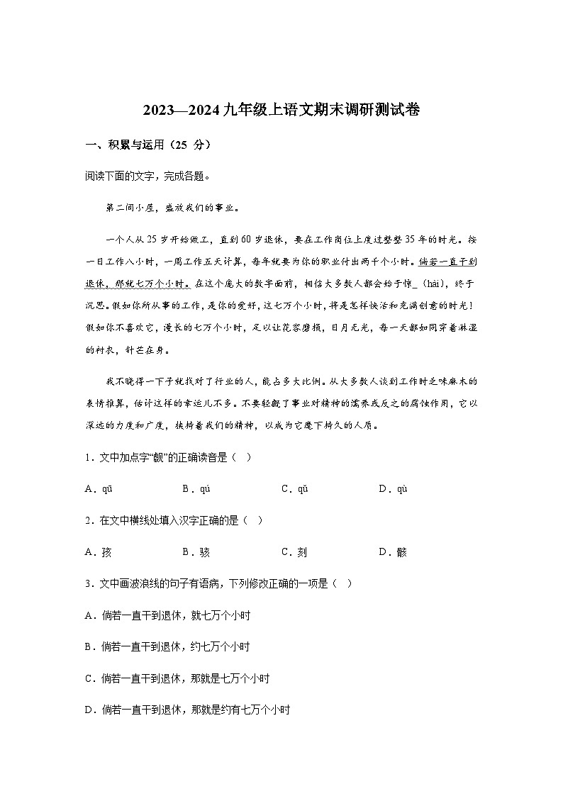黑龙江省哈尔滨市道里区2023-2024学年九年级上册期末语文试题（含解析）.docx黑龙江省哈尔滨市道里区2023-2024学年九年级上册期末语文试第1页