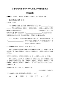 安徽省亳州市十河中学2023—2024学年八年级上学期期末模拟语文试题（含答案）.docx安徽省亳州市十河中学2023—2024学年八年级上学期期末模(1)