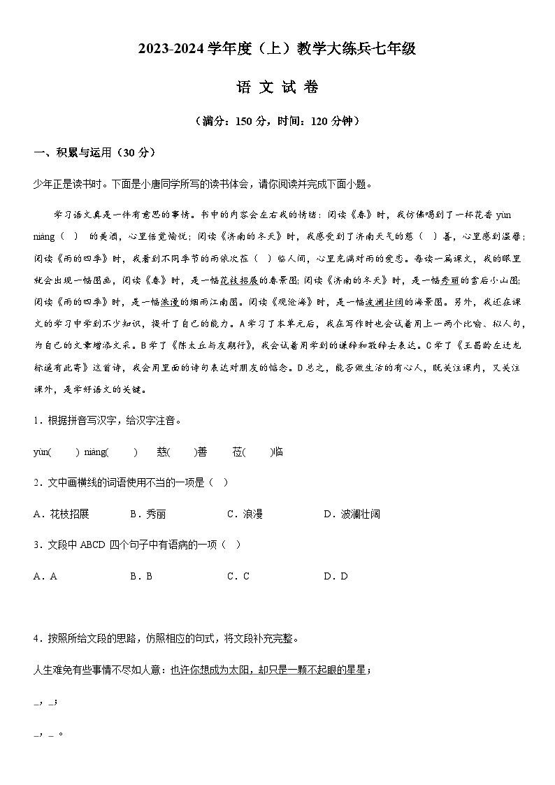 重庆市渝北区六校联盟2023-2024学年七年级上册第一次月考语文试题（含解析）.docx重庆市渝北区六校联盟2023-2024学年七年级上册第一次月01