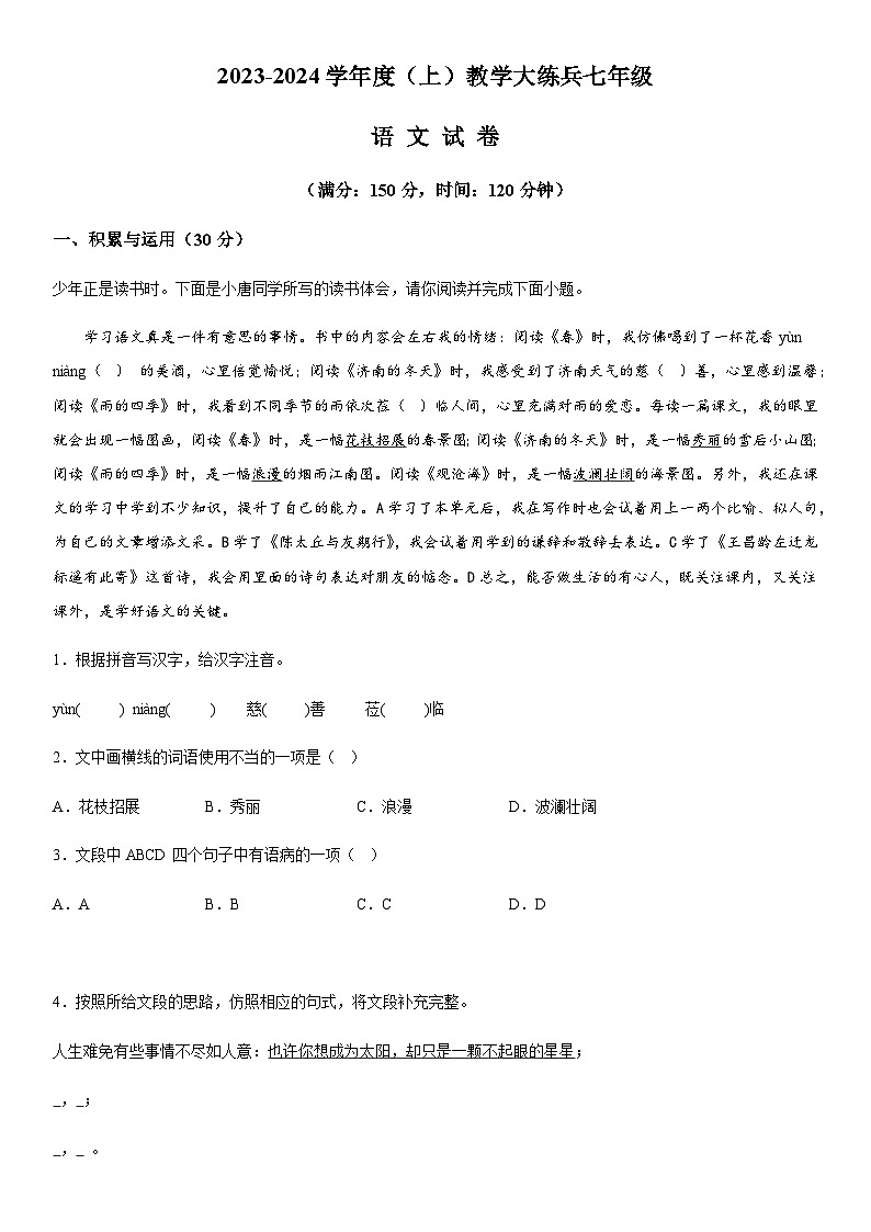 重庆市渝北区六校联盟2023-2024学年七年级上册第一次月考语文试题（含解析）.docx重庆市渝北区六校联盟2023-2024学年七年级上册第一次月第1页
