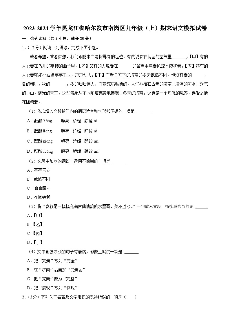 2023-2024学年黑龙江省哈尔滨市南岗区九年级（上）期末语文模拟试卷.Docx2023-2024学年黑龙江省哈尔滨市南岗区九年级（上）期末语文模拟第1页