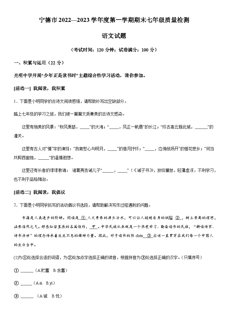 福建省宁德市2022-2023学年七年级上册期末语文试题（含解析）.docx福建省宁德市2022-2023学年七年级上册期末语文试题（含解析）第1页