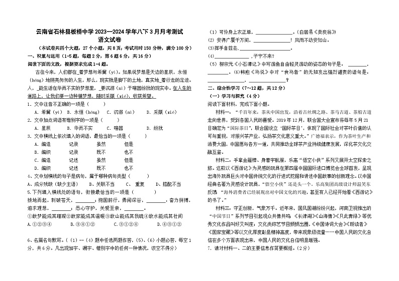 云南省石林县板桥中学2023--2024学年八下3月月考测试语文卷及答案第1页