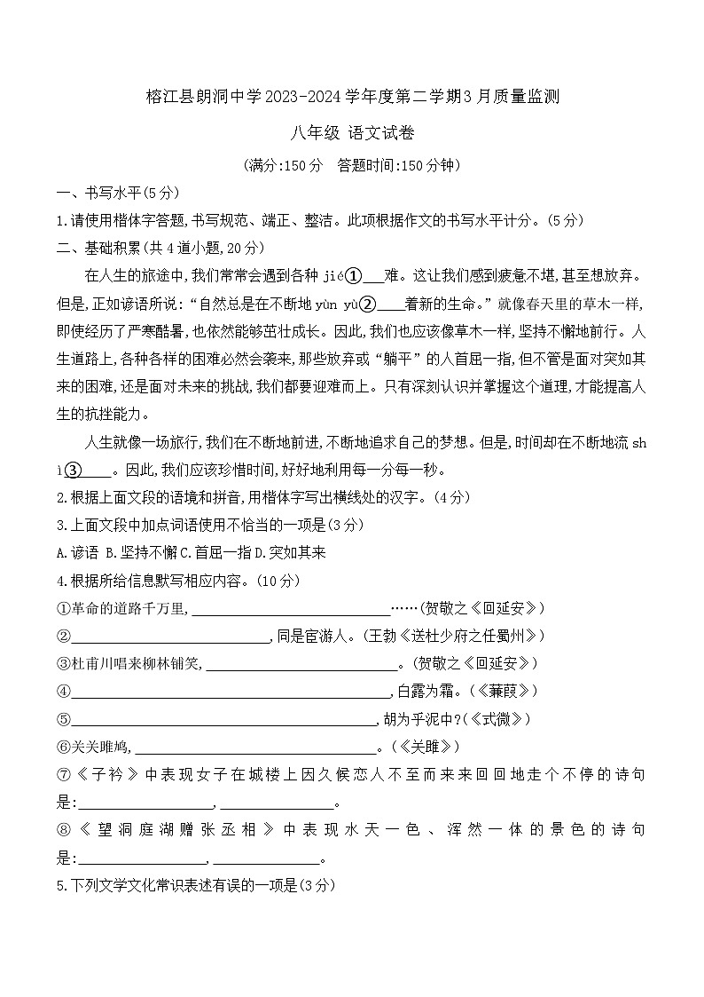 贵州省黔东南苗族侗族自治州榕江县朗洞镇初级中学2023-2024学年八年级下学期3月月考语文试题（含答案）第1页